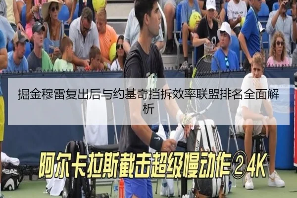 掘金穆雷复出后与约基奇挡拆效率联盟排名全面解析