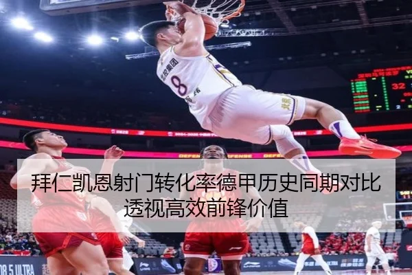 拜仁凯恩射门转化率德甲历史同期对比透视高效前锋价值