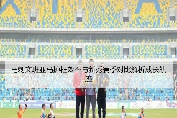 马刺文班亚马护框效率与新秀赛季对比解析成长轨迹