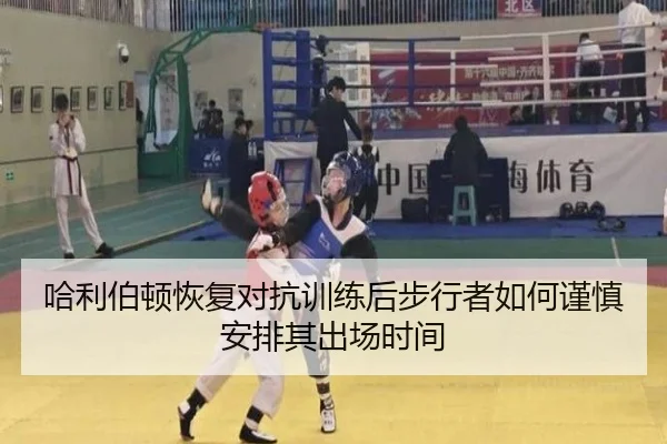 哈利伯顿恢复对抗训练后步行者如何谨慎安排其出场时间